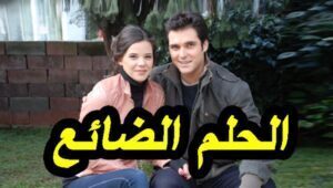 مسلسل الحلم الضائع الحلقة 6 مدبلجة قصة عشق HD