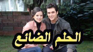 مسلسل الحلم الضائع الحلقة 22 مدبلجة قصة عشق HD