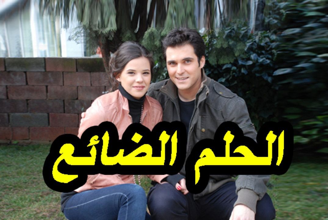 مسلسل الحلم الضائع الحلقة 1 مدبلجة قصة عشق HD