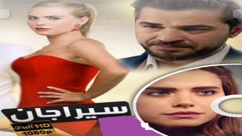 مسلسل سيراجان الحلقة 1 مدبلجة قصة عشق HD