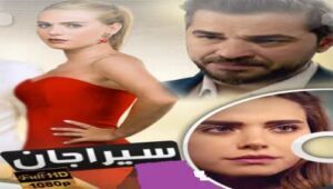 مسلسل سيراجان الحلقة 4 مدبلجة قصة عشق HD