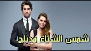 مسلسل شمس الشتاء الحلقة 22 مدبلجة قصة عشق الاصلي HD