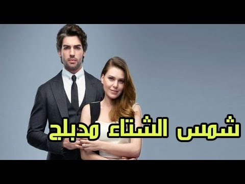 مسلسل شمس الشتاء الحلقة 1 مدبلجة قصة عشق الاصلي HD