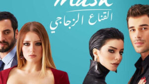 مسلسل القناع الزجاجي الحلقة 3 مدبلجة قصة عشق HD