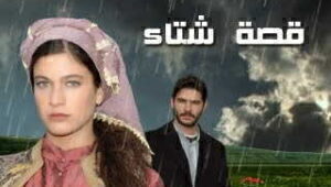 مسلسل قصة شتاء الحلقة 16 مدبلجة قصة عشق HD