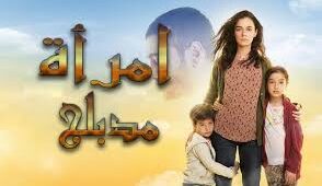 مسلسل امرأة الحلقة 56 مدبلجة قصة عشق online
