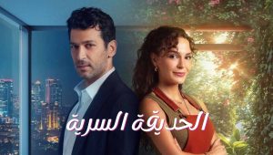 مسلسل الحديقة السرية الحلقة 7 مدبلجة قصة عشق الاصلي 3sk