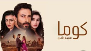 مسلسل الزوجة الاخري الحلقة 46 مدبلجة موقع قصة عشق الاصلي