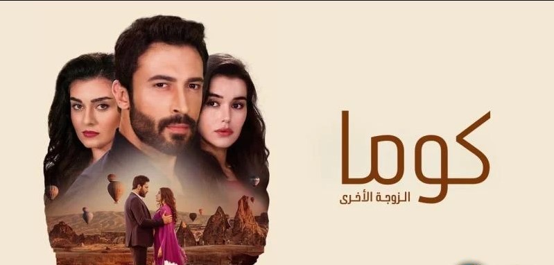 مسلسل الزوجة الاخري الحلقة 1 مدبلجة موقع قصة عشق الاصلي HD