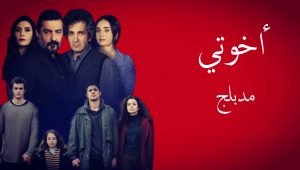 مسلسل اخوتي الحلقة 32 مدبلجة موقع قصة عشق الاصلي HD