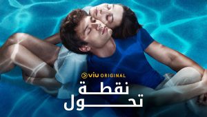 مسلسل نقطة تحول الحلقة 13 مدبلجة قصة عشق الاصلي HD