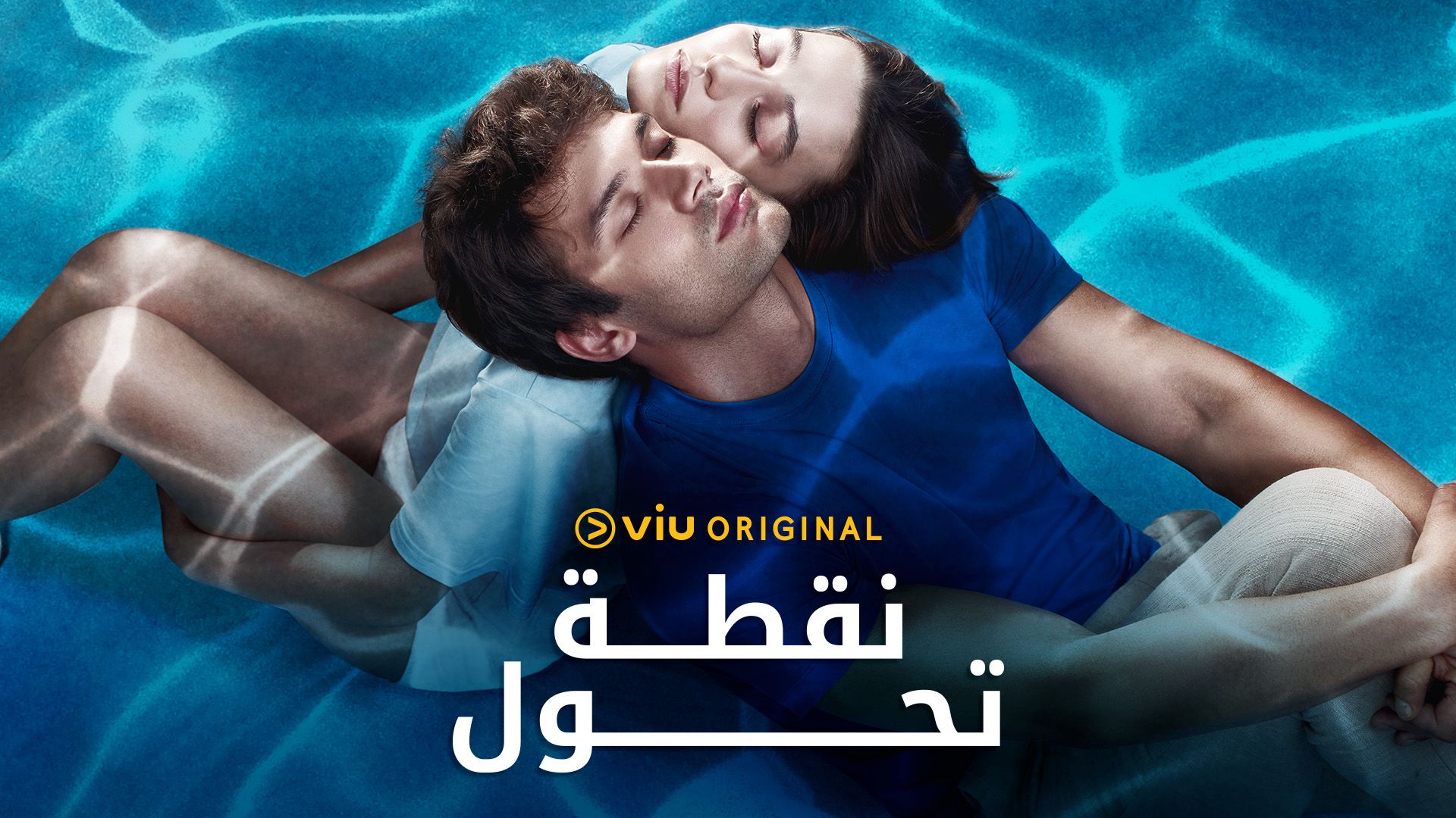 مسلسل نقطة تحول الحلقة 1 مدبلجة قصة عشق الاصلي HD