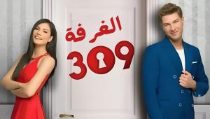مسلسل الغرفه 309 الحلقة 61 مدبلجة قصة عشق الاصلي HD