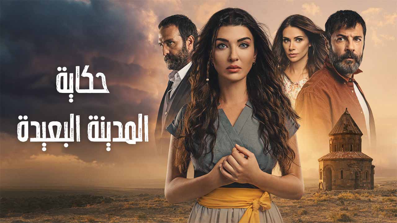 مسلسل حكاية المدينة البعيدة الحلقة 1 مدبلجة موقع قصة عشق الاصلي HD