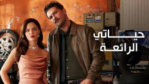مسلسل حياتي الرائعة الحلقة 11 مدبلجة موقع قصة عشق الاصلي HD