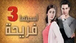 مسلسل اسميتها فريحة الموسم الثالث الحلقة 11 مدبلحة قصة عشق HD