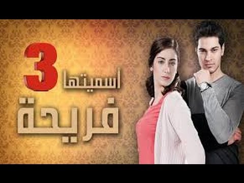 مسلسل اسميتها فريحة الموسم الثالث الحلقة 1 مدبلحة قصة عشق 3sk