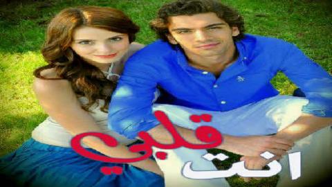 مسلسل انت قلبي الحلقة 1 مدبلجة قصة عشق 3sk