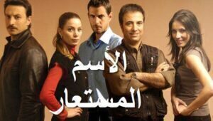 مسلسل الاسم المستعار الحلقة 11 مدبلجة قصة عشق HD
