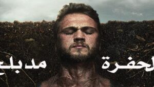مسلسل الحفرة الحلقة 2 مدبلجة قصة عشق 3sk
