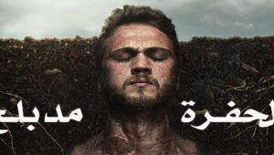 مسلسل الحفرة الحلقة 5 مدبلجة قصة عشق online