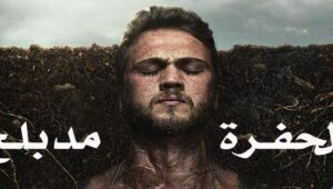 مسلسل الحفرة الحلقة 7 مدبلجة قصة عشق 3sk