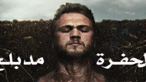 مسلسل الحفرة الحلقة 23 مدبلجة قصة عشق HD