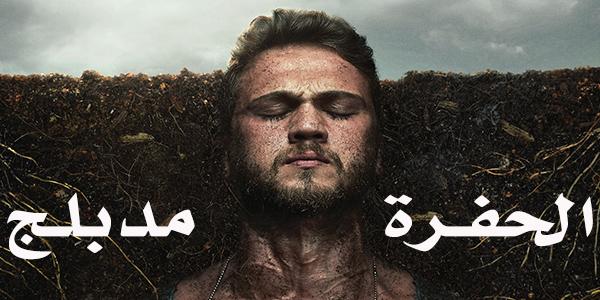 مسلسل الحفرة الحلقة 24 مدبلجة قصة عشق HD