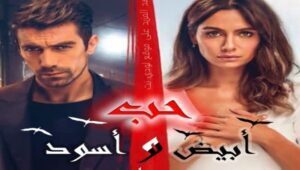 مسلسل حب ابيض اسود الحلقة 4 مدبلجة قصة عشق الاصلي HD