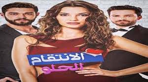 مسلسل الانتقام الحلو الحلقة 11 مدبلجة قصة عشق الاصلي HD