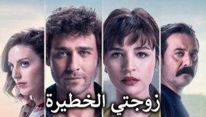 مسلسل زوجتي الخطيرة الحلقة 4 مدبلجة قصة عشق HD