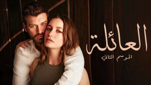 مسلسل العائلة 2 الموسم الثاني الحلقة 76 مدبلجة قصة عشق HD