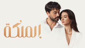 مسلسل الملكة الحلقة 46 مدبلجة قصة عشق الاصلي HD