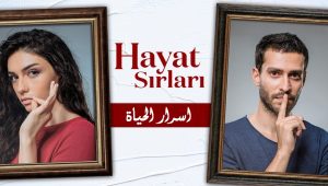 مسلسل اسرار الحياة الحلقة 2 مدبلجة موقع قصة عشق الاصلي 3isk