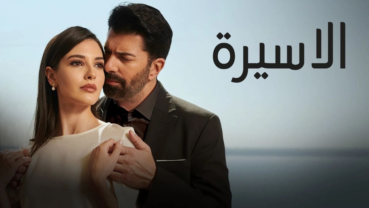 مسلسل الاسيرة الحلقة 1 مدبلجة قصة عشق الاصلي HD