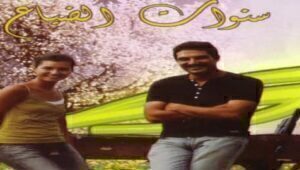 مسلسل سنوات الضياع الحلقة 14 مدبلجة قصة عشق HD