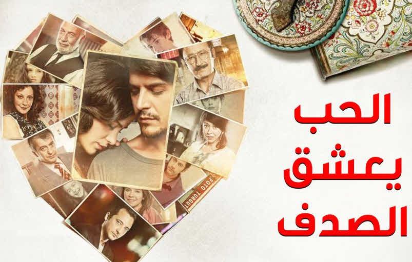 مسلسل الحب يعشق الصدف الحلقة 1 مدبلجة قصة عشق HD