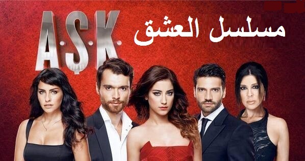 مسلسل العشق الحلقة 1 مدبلجة موقع قصة عشق HD
