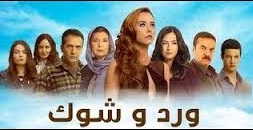 مسلسل ورد وشوك الموسم الثاني الحلقة 62 مدبلحة قصة عشق HD
