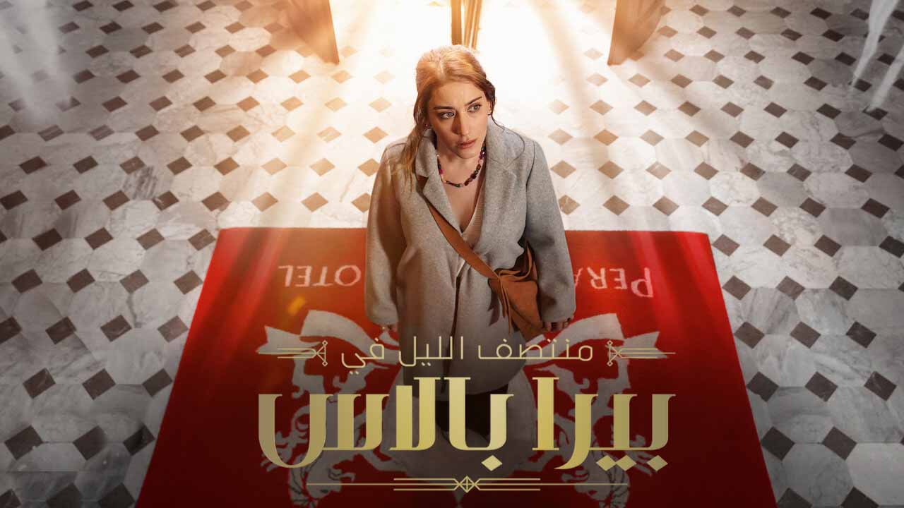 مسلسل منتصف الليل في بيرا بالاس 2 الموسم الثاني الحلقة 1 مدبلجة قصة عشق HD