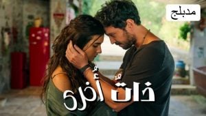 مسلسل ذات اخرى الحلقة 2 مدبلجة قصة عشق 3sk