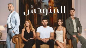 مسلسل المتوحش الحلقة 50 مدبلجة قصة عشق HD