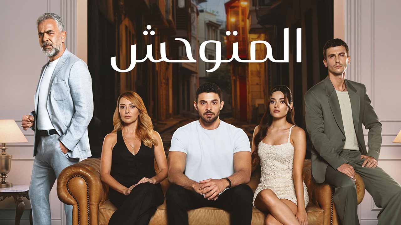 مسلسل المتوحش الحلقة 35 مدبلجة قصة عشق HD