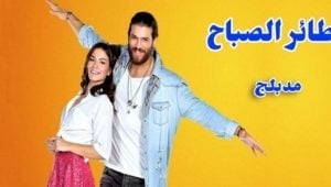 مسلسل طائر الصباح الحلقة 48 مدبلجة قصة عشق HD