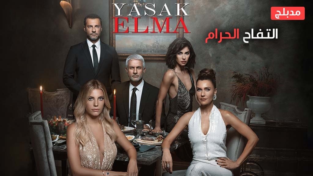 مسلسل التفاح الحرام 5 الموسم الخامس الحلقة 1 مدبلجة موقع قصة عشق الاصلي FULL HD