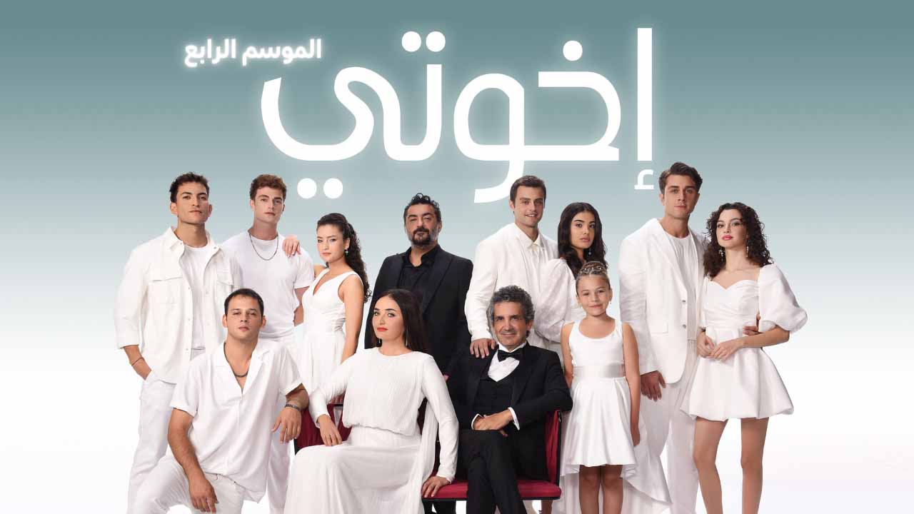 مسلسل اخوتي 4 الموسم الرابع الحلقة 101 مدبلجة موقع قصة عشق الاصلي HD