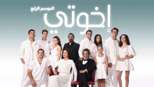 مسلسل اخوتي 4 الموسم الرابع الحلقة 27 مدبلجة موقع قصة عشق الاصلي HD