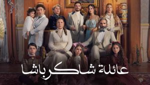 مسلسل عائلة شاكر باشا الحلقة 17 مدبلجة قصة عشق الاصلي FULL HD