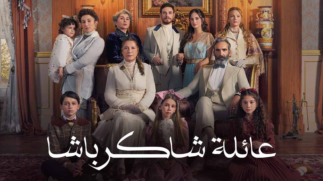 مسلسل عائلة شاكر باشا الحلقة 1 مدبلجة قصة عشق الاصلي FULL HD