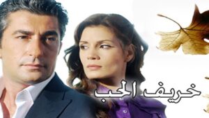مسلسل خريف الحب الحلقة 19 مدبلجة قصة عشق 3sk